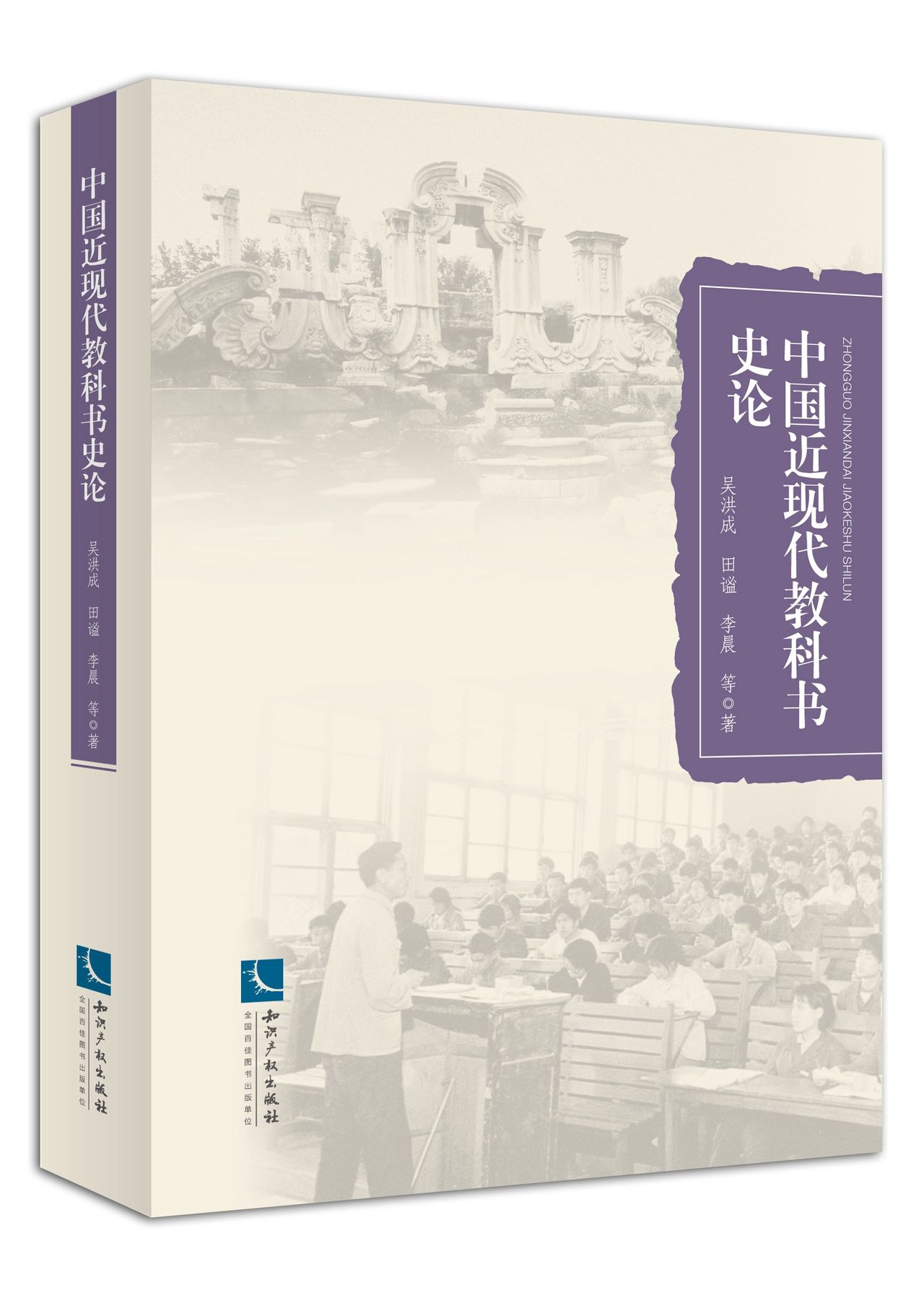 中國近現代教科書史論