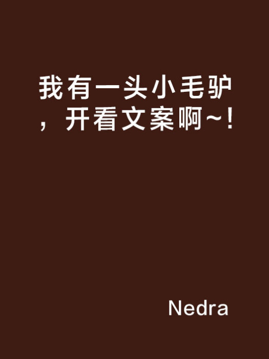 我有一頭小毛驢，開看文案啊~!