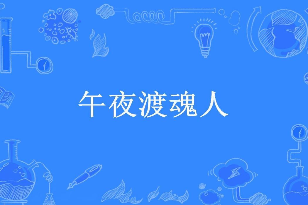 午夜渡魂人(皓月嬋娟所著小說)