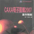 CAXA電子圖板2007案例精解