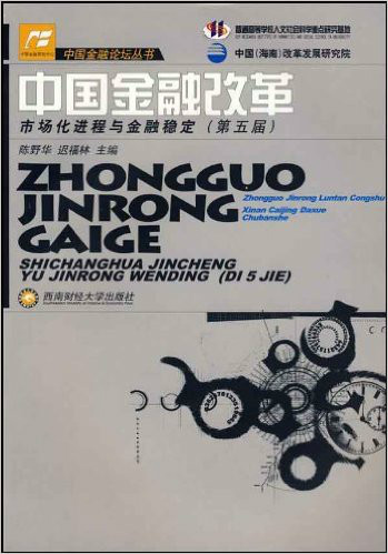 中國金融改革：市場化進程與金融穩定