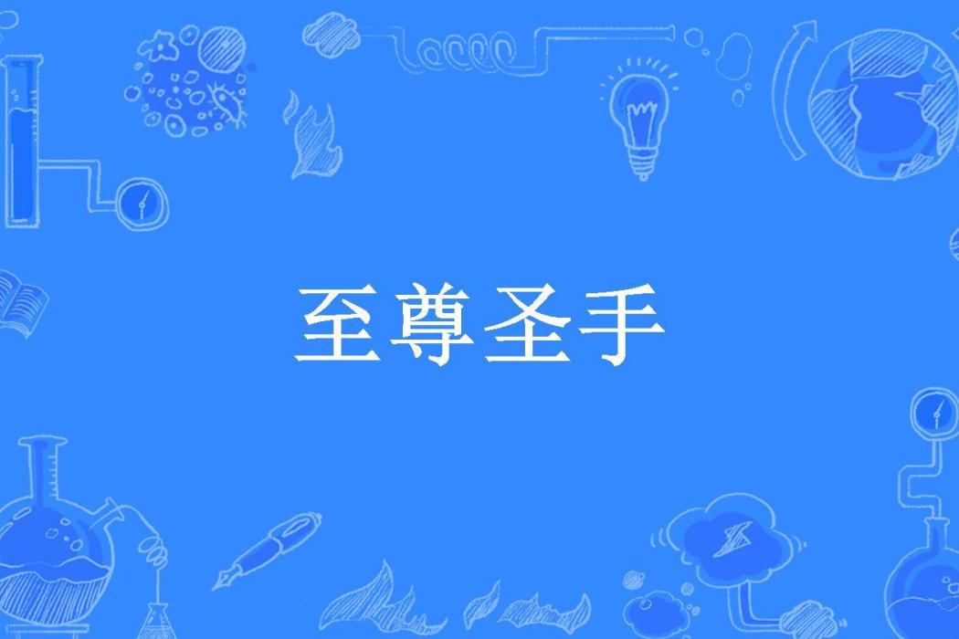 至尊聖手(我是一個吃貨所著小說)