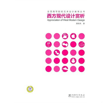 全國高等院校藝術設計教育叢書：西方現代設計賞析