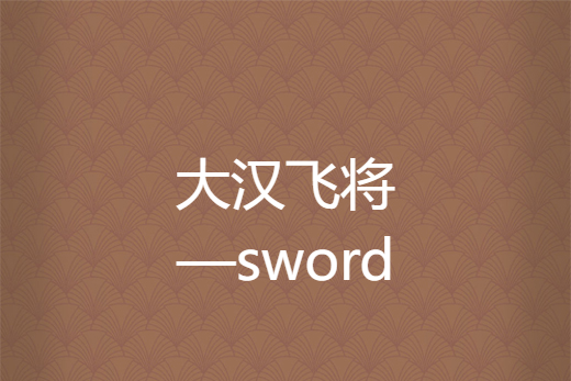 大漢飛將—sword