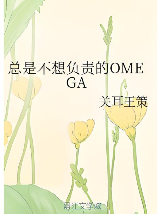 總是不想負責的OMEGA