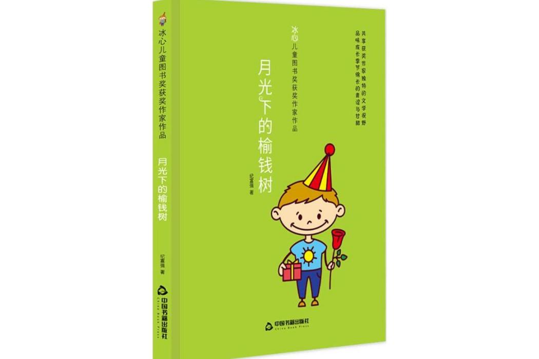 月光下的榆錢樹(2018年中國書籍出版社出版的圖書)