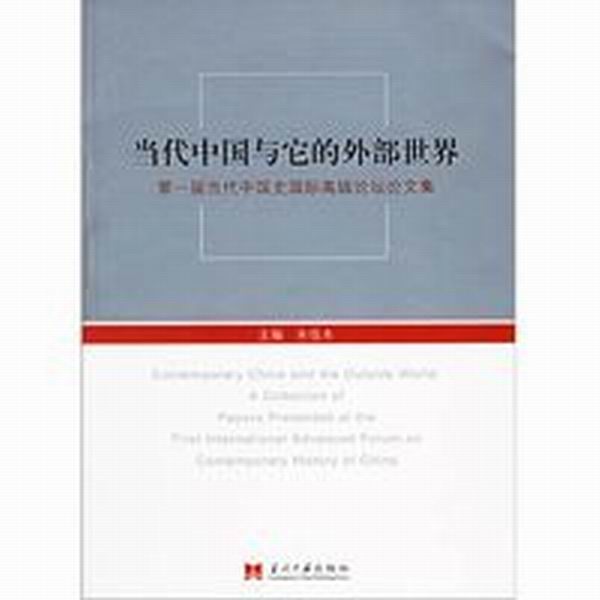 當代中國與它的外部世界——第一屆當代中國史國際高級論壇論文集