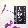 中日文化交流史大系。人物卷