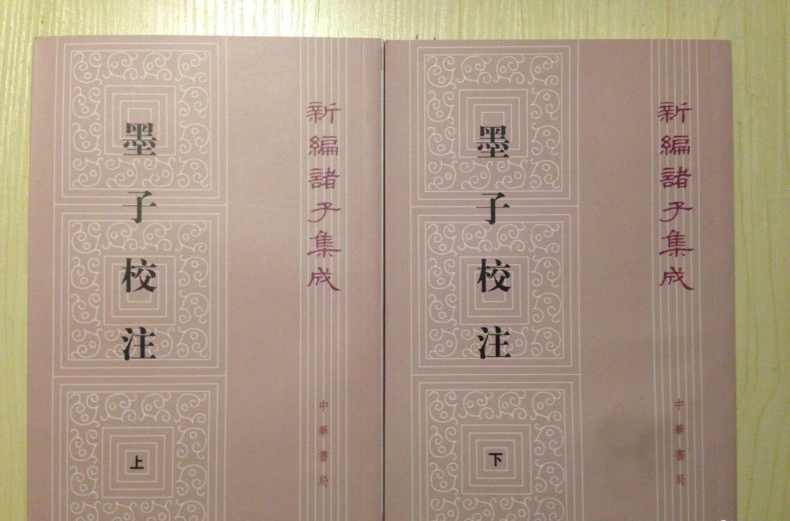 墨子校注（全2冊）