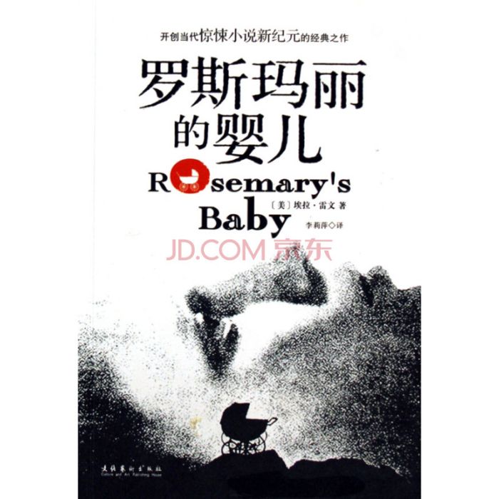 羅斯瑪麗的嬰兒(2006年文化藝術出版社出版的圖書)