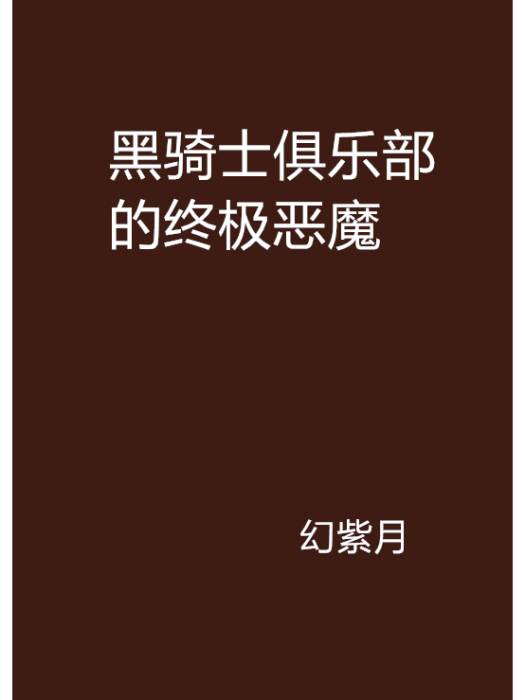 黑騎士俱樂部的終極惡魔