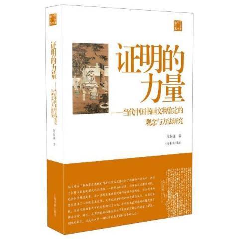 證明的力量--當代中國書畫文物鑑定的觀念與方法研究