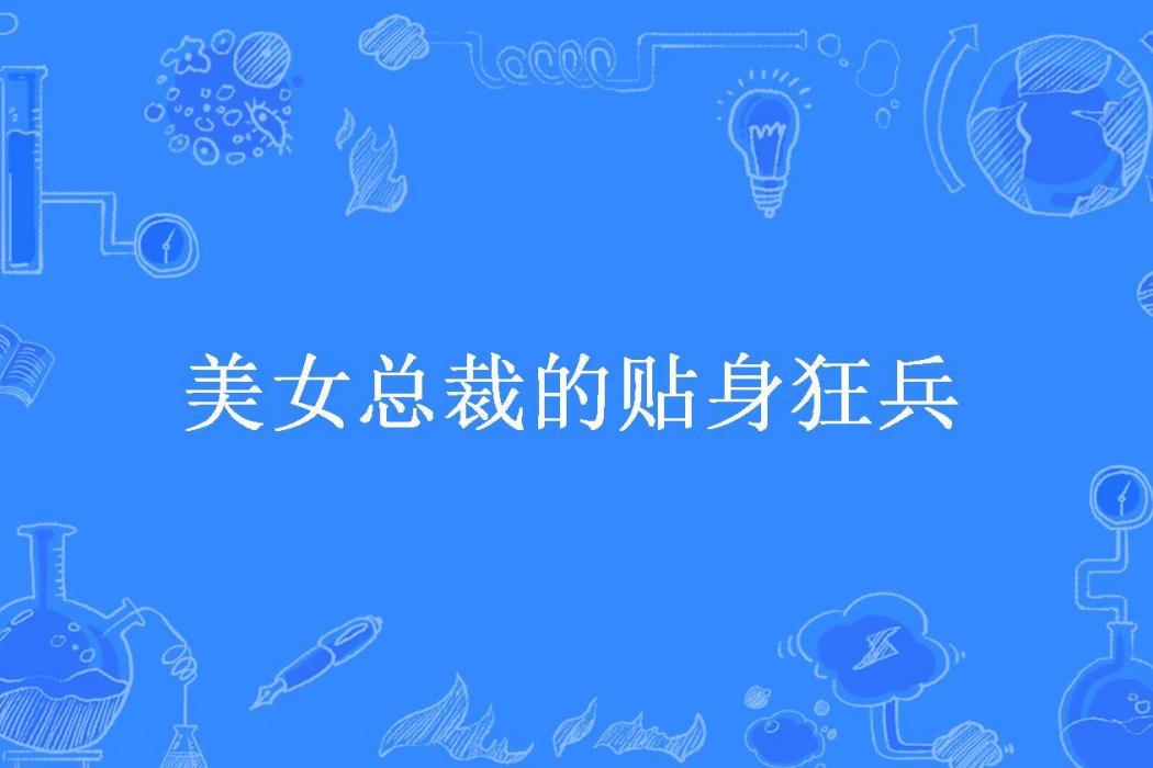 美女總裁的貼身狂兵(浪子梁所著小說)