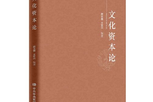 文化資本論(2017年中共中央黨校出版社出版的圖書)