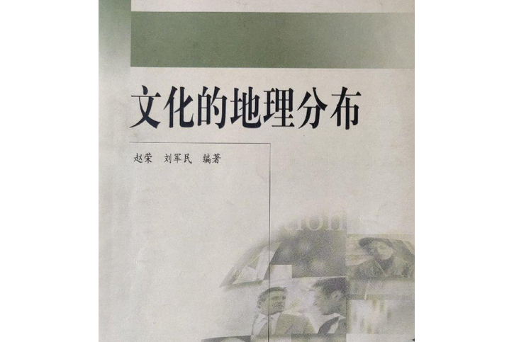 文化的地理分布/中學地理教師相關地理知識專題叢書