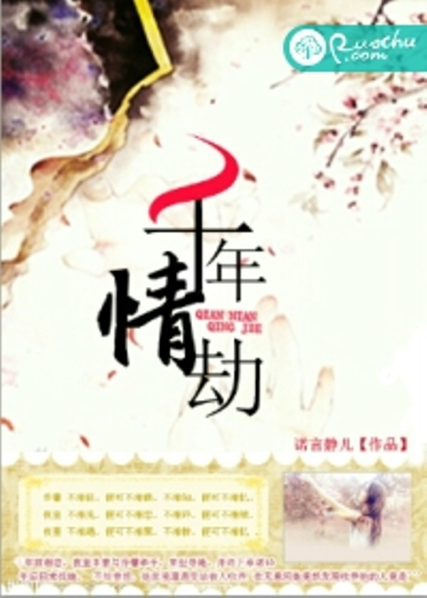 千年情劫(若初文學網小說)