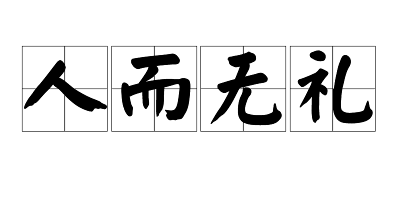 人而無禮