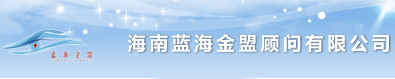 海南藍海金盟logo