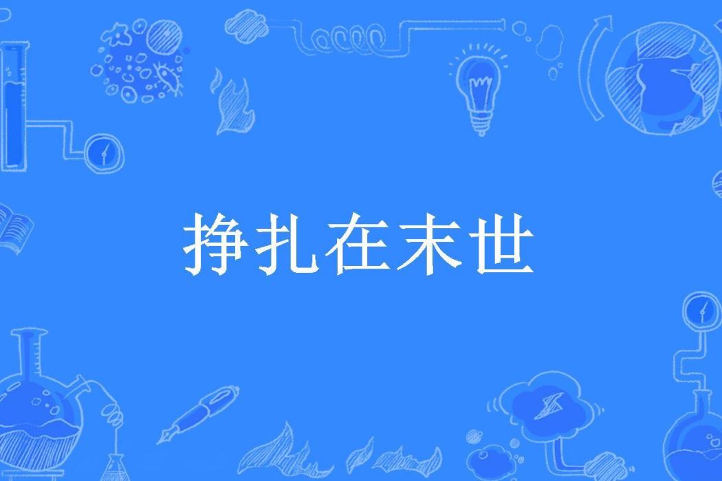 掙扎在末世(奶油麵包蟲所著小說)