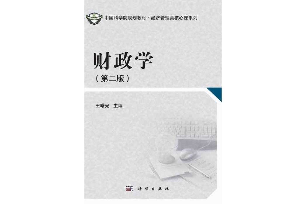 財政學 | 2版(2015年科學出版社出版的圖書)