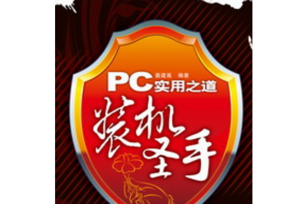 PC實用之道——裝機聖手