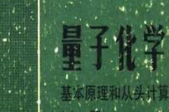 量子化學中冊