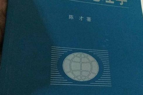 區域經濟地理學(2001年科學出版社出版的圖書)