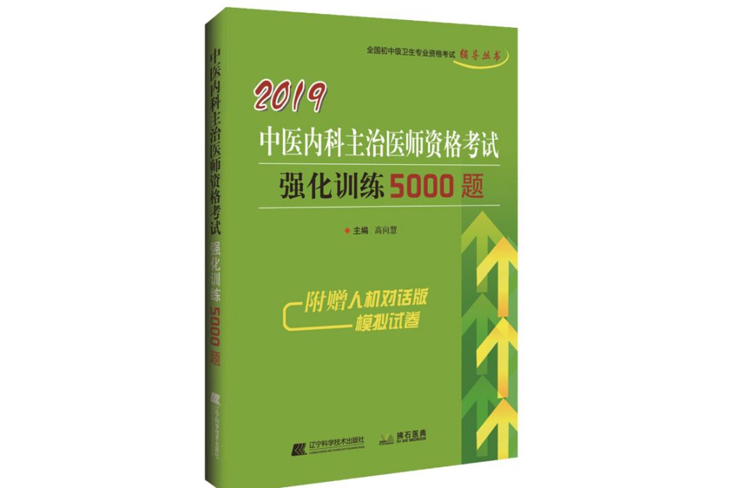 2019中醫內科主治醫師資格考試強化訓練5000題