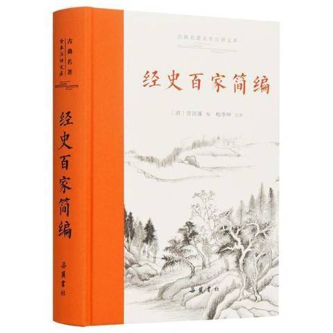 經史百家簡編(2021年嶽麓書社出版的圖書)