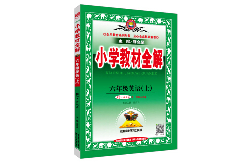 國小教材全解六年級英語上人教版 RJ版新起點 2018秋