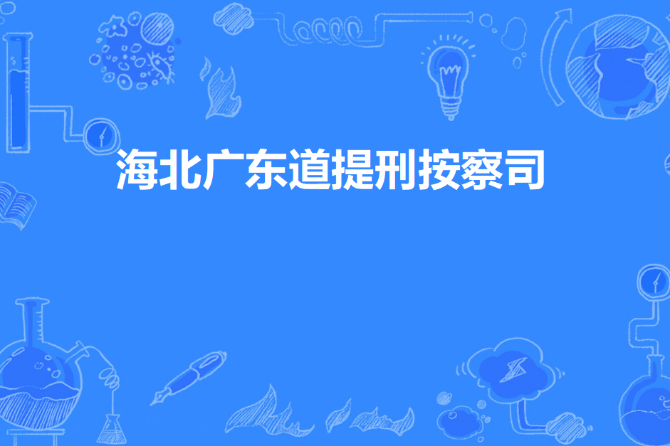 海北廣東道提刑按察司