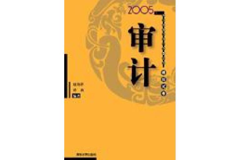 審計（2005年註冊會計師全國統一考試模擬試卷）