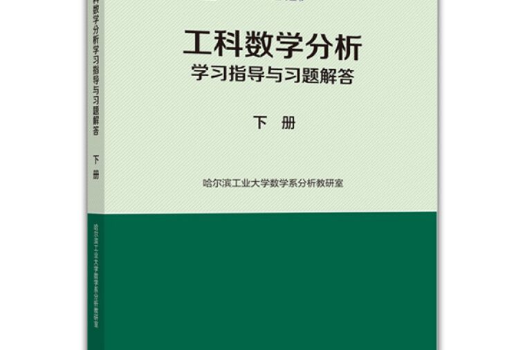 工科數學分析學習指導與習題解答（下冊）