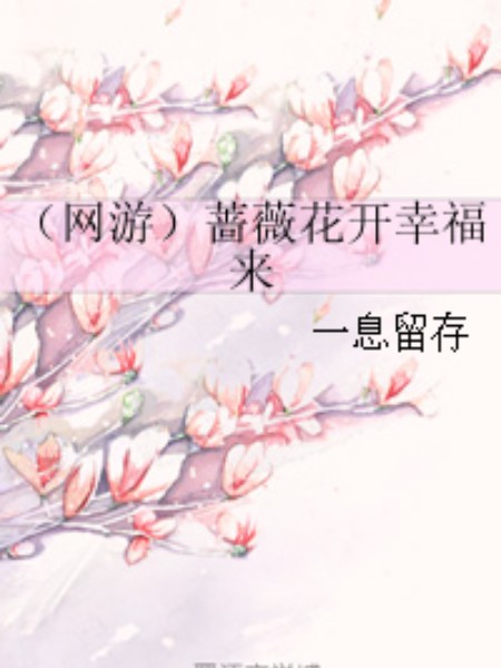 （網遊）薔薇花開幸福來