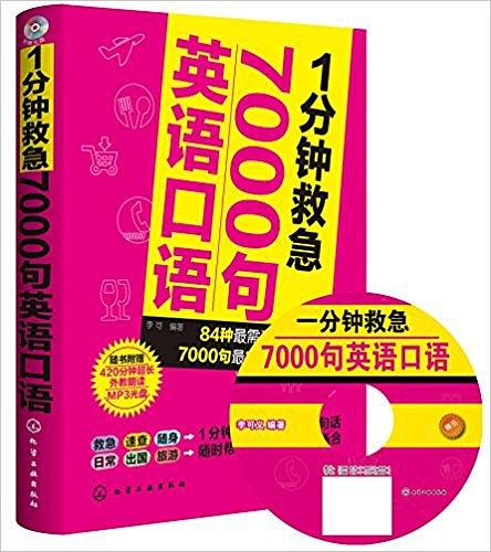 1分鐘救急7000句英語口語