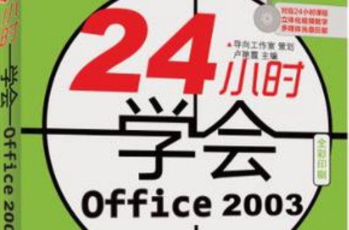 24小時學會Office 2003