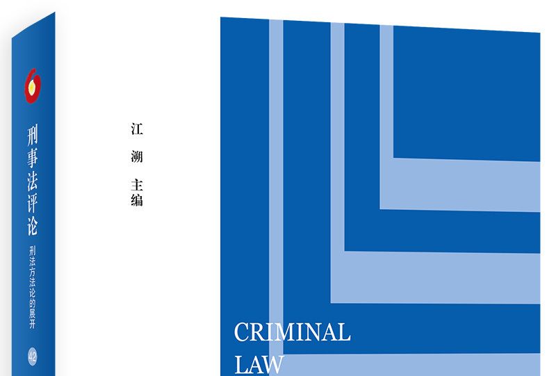 刑事法評論：刑法方法論的展開