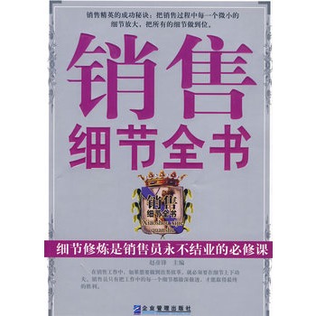 銷售細節全書