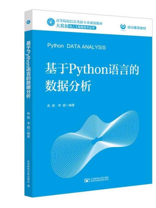 基於Python語言的數據分析