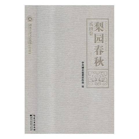 梨園春秋：戲劇卷(2017年湖北美術出版社出版的圖書)