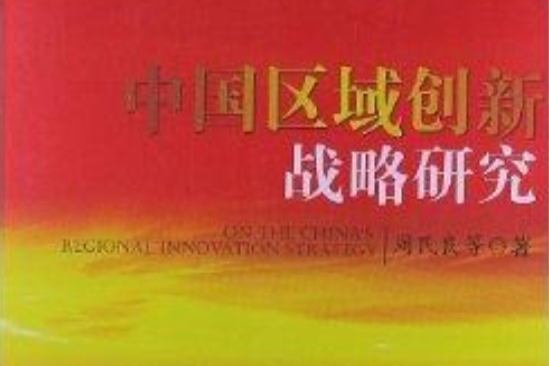 中國區域創新戰略研究