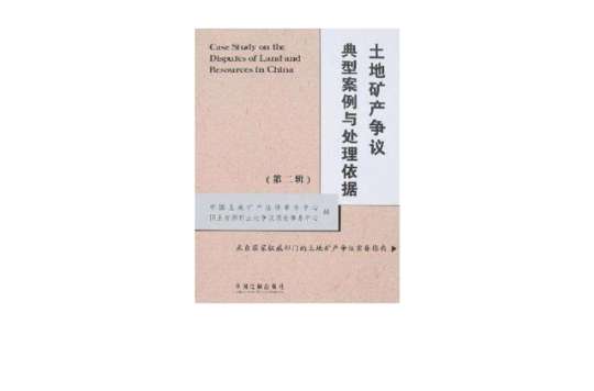 土地礦產爭議典型案例與處理依據（第二輯）