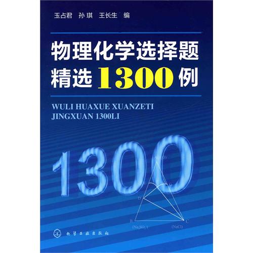 物理化學選擇題精選1300例