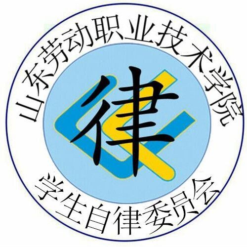 山東勞動職業技術學院學生自律委員會