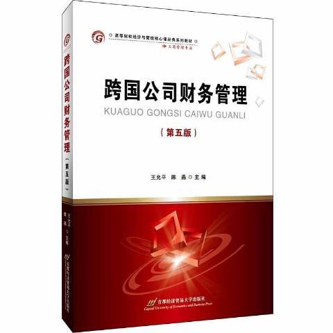 跨國公司財務管理(2019年首都經濟貿易大學出版社出版的圖書)