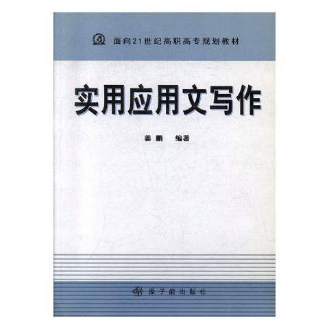 實用套用文寫作(2010年中國原子能出版傳媒有限公司出版的圖書)