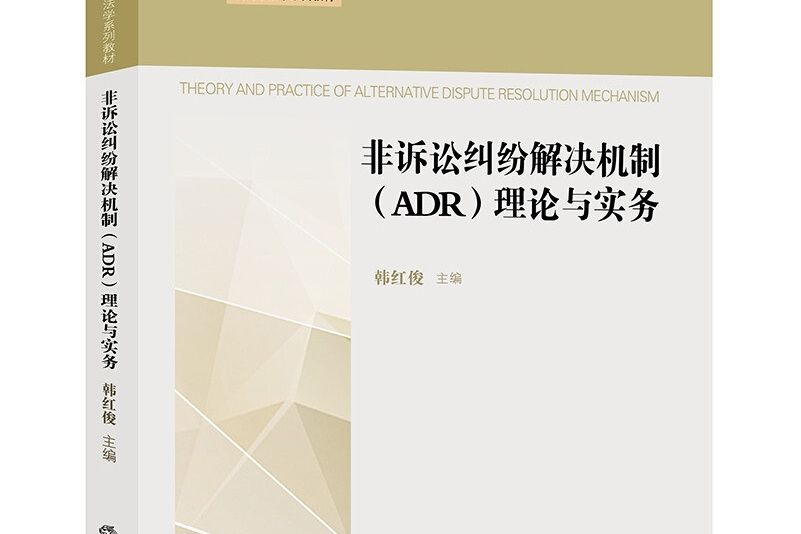 非訴訟糾紛解決機制(ADR)理論與實務