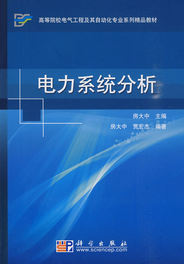 電力系統分析(科學出版社2010年版圖書)