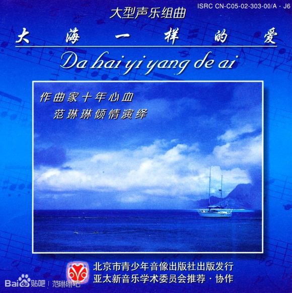 大型聲樂組曲《范琳琳 大海一樣的愛》