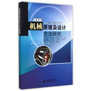 機械原理及設計方法研究